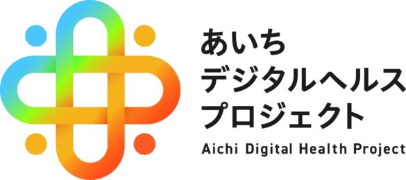 あいちデジタルヘルスプロジェクト共創促進事業「新サービス創出事業」における事業者に採択されました