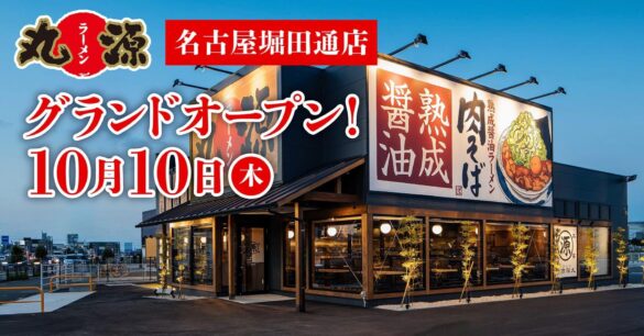 【丸源ラーメン】『丸源ラーメン 名古屋堀田通店』が2024年10⽉10日(木)にグランドオープン！