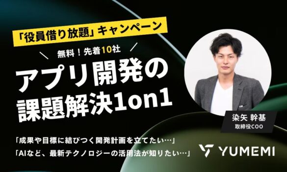 ゆめみ、「役員借り放題キャンペーン」を先着10社・期間限定で提供