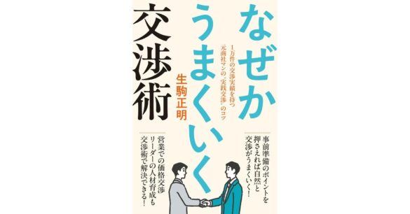 ビジネスシーンに役立つ交渉術が身につく！価格交渉や社内コミュニケーションに悩む人におすすめの書籍『なぜかうまくいく交渉術』、10月の新刊