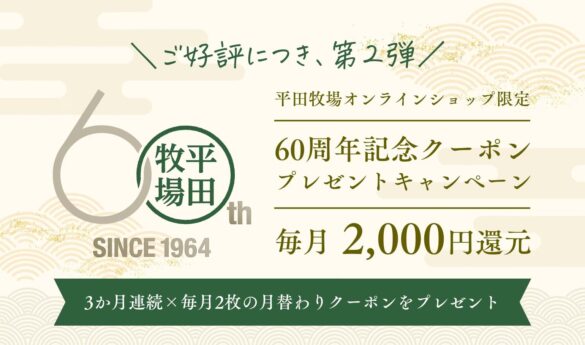 好評につき第2弾、平田牧場公式オンラインショップ、創業60周年記念、総額6,000円分相当の割引クーポンの配布決定！