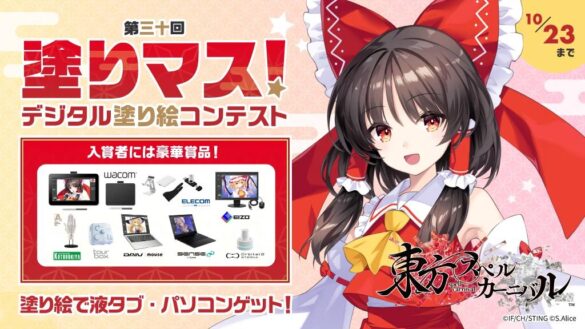 大人気ゲーム「東方スペルカーニバル」と塗り絵コンテスト「塗りマス！」がコラボレーション　推しのキャラを塗って、液タブ・パソコンなど豪華賞品をゲット