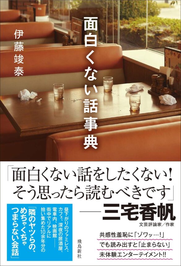 話題の書評家・三宅香帆さんも太鼓判!!　怒涛の共感性羞恥に「ゾワッ…！」でも読み出すと「止まらない！」――SNS震撼＆同人版〝即完〟続出の未体験エンターテイメント文学『面白くない話』ついに書籍化!!