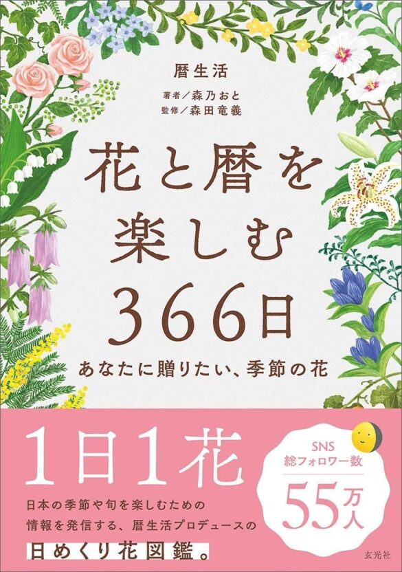 １日１花。日本の季節や旬を楽しむための情報を発信している暦生活による、花の日めくり図鑑が発売！ 366日、それぞれの日に合わせた花を紹介。本書を参考にして、大切なあの人に花を贈ろう。