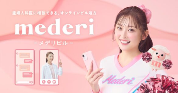 チアリーダー・ゆうちゃみさんが、生理に悩む女性たちを応援！オンラインピル診療サービス『mederi Pill(メデリピル)』新TV CM「生理悩みにメデリピル」篇