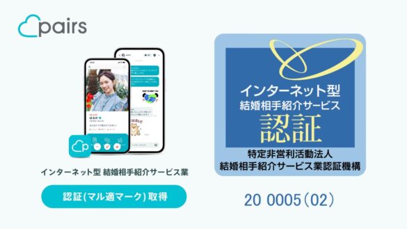 ペアーズ、インターネット型結婚相手紹介サービス業の認証を更新
