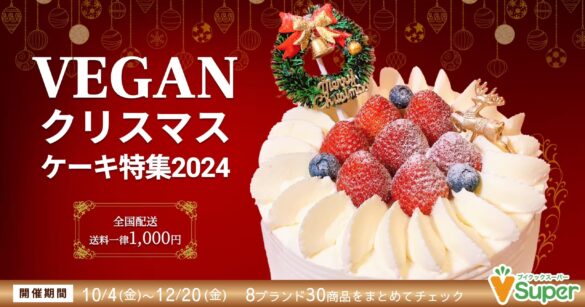 ヴィーガンクリスマスケーキ特集2024を開催！8ブランド・30以上の商品を通販サイトで予約販売中！