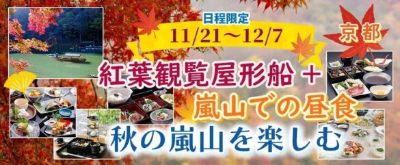 11月21日・12月1日催行確定に付き10席増席 お一人様5,300円-から【11/21～12/7日程限定出発】【京都・嵐山】秋の嵐山を楽しむ 紅葉観覧屋形船＋嵐山で昼食