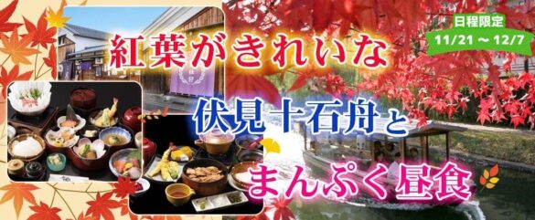 【京都・伏見】紅葉がきれいな伏見十石舟とまんぷく昼食。 【11/21～12/7出発】