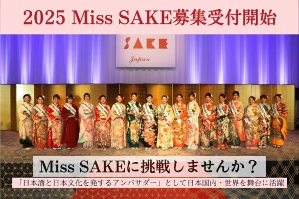 日本の伝統ある⽂化「日本酒」の魅⼒を発信するアンバサダー「2025 Miss SAKE」の募集が開始しました