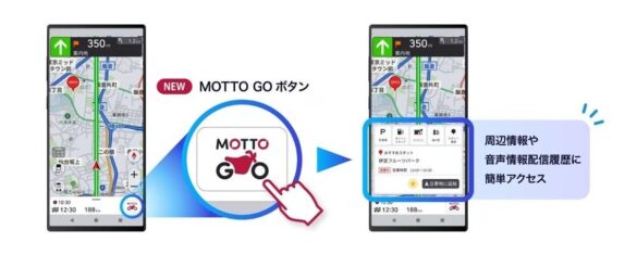 パイオニア、バイク専用ナビゲーションアプリ「MOTTO GO」をアップデート