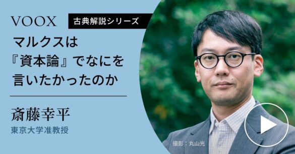 資本主義を見つめ直す！東京大学准教授・斎藤幸平さん『マルクスは『資本論』でなにを言いたかったのか』音声教養メディアVOOXにて、配信開始！