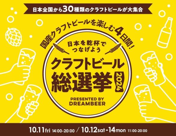 ～DREAMBEERで国産クラフトビールを楽しむ4日間～