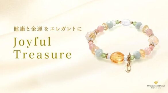 健康＆金運を願うパワーストーンブレスレット「Joyful Treasure」、ハワイ発「マルラニハワイ」より新登場！