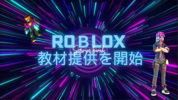 Robloxを通じたデジタル人材育成サービスの開始