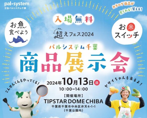 40超の作り手と地域団体が集合　宅配商品の試食販売・交流10月13日（日）〔千葉〕