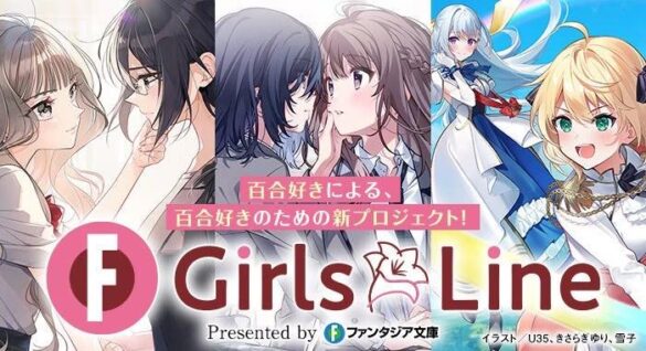 【ファンタジア文庫】百合ジャンルの更なる開拓へ――。新プロジェクト『GirlsLine』堂々始動！！