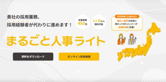 採用業務全体を代行するマルゴト株式会社が、地方企業や社員数30名以下のスタートアップ企業向けに月額25万円で依頼できる「まるごと人事ライト」の提供を開始