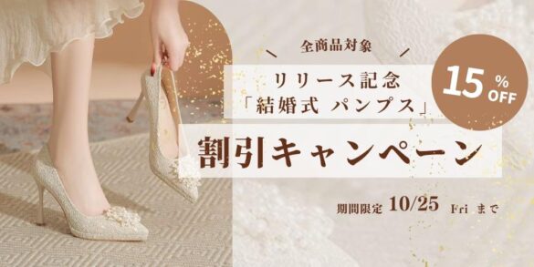 この度結婚式 パンプス専門通販サイトパンプティは、リリースを記念して約100商品の期間限定セールを実施します！