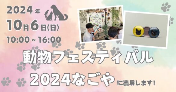 【アペロヒューレ・ビオス×アニコメン】動物フェスティバル2024なごやに出展！