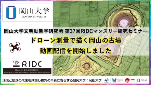 【岡山大学文明動態学研究所】「ドローン測量で描く岡山の古墳」の録画配信を開始しました