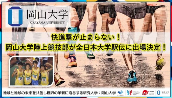 【岡山大学】快進撃が止まらない！岡山大学陸上競技部が全日本大学駅伝に出場決定！