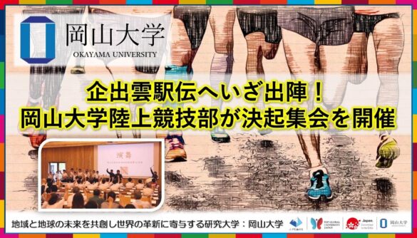 【岡山大学】出雲駅伝へいざ出陣！ 岡山大学陸上競技部が決起集会を開催