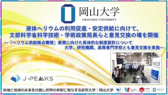 【岡山大学】液体ヘリウムの利用促進・安定供給に向けて、文部科学省科学技術・学術政策局長らと意見交換の場を開催