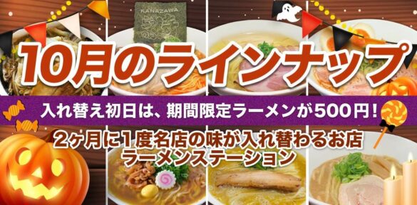 2ヶ月に1度名店の味が入れ替わるラーメンステーション、2024年10月人気ラーメンのラインナップ発表