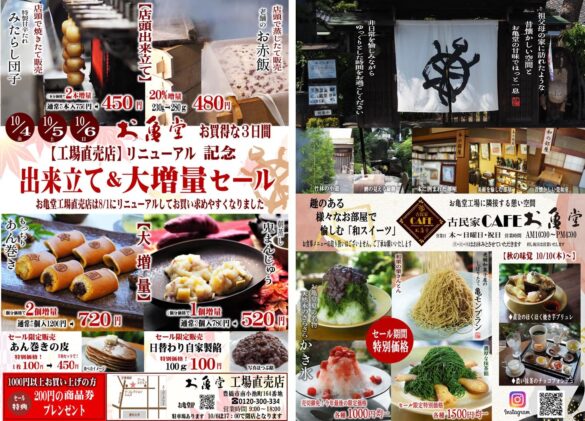 お亀堂工場直売店リニューアル記念。出来立て＆大増量セールを3日間開催。