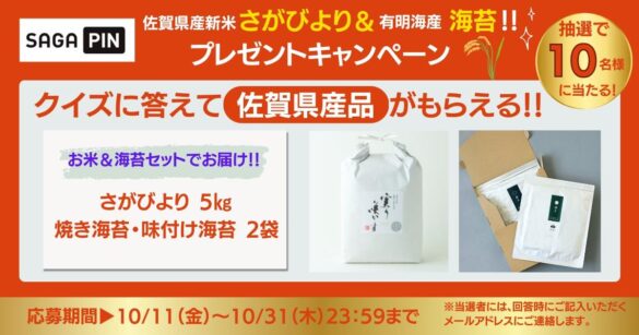 公社HP「SAGAPIN（さがぴん）」プレゼントキャンペーン！農家直送【新米 さがびより＆有明海産 海苔】クイズに答えて 抽選で10名様に当たる！