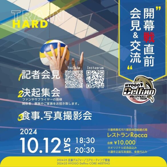 兵庫デルフィーノ、Vリーグ開幕直前イベント開催決定！〜10月12日・13日にファンと報道関係者向けイベントを実施〜