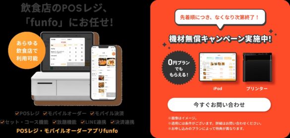 【先着順】0円から導入可能なモバイルオーダー「funfo」、人件費高騰に悩む飲食店のためにレジ機材をプレゼントするキャンペーンを数量限定で実施！