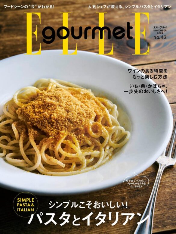 シンプルがおいしい！パスタ＆イタリアンレシピ大特集 最新号『エル・グルメ』11月号発売中 ！