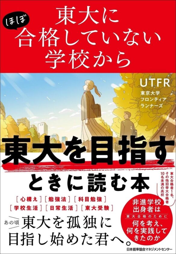 『東大にほぼ合格していない学校から東大を目指すときに読む本』10月1日発売