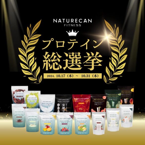 【10/20(日)はプロテインの日】10/17(木)よりプロテイン総選挙&プロテインセールを開催！！｜Naturecan Fitness