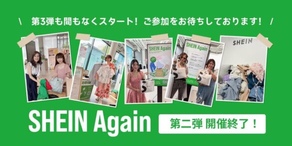 古着交換・寄付キャンペーン #SHEIN Again 第2弾終了　今まで合計2,800点以上、860kgを超える古着の回収に成功！　第3弾は、10月1日（火）～より開催決定