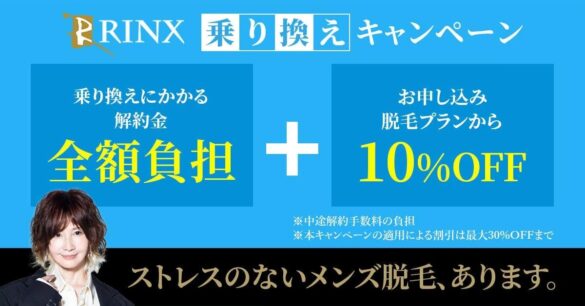 メンズ脱毛専門店RINXが解約金を全額負担！さらにキャンペーン価格から10％OFFできる「乗り換え割」を実施中！