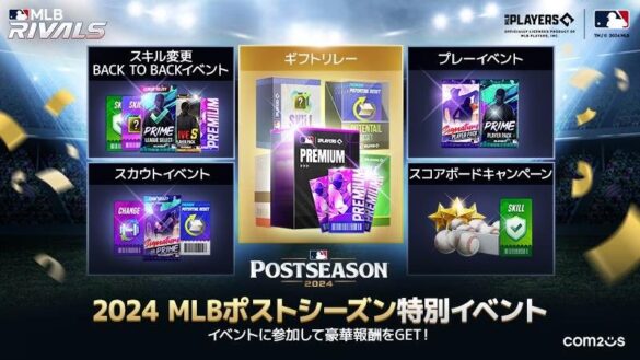 『MLB RIVALS』、2024年MLBポストシーズン記念特別イベント＆キャンペーンを開催！