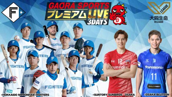 ファイターズのCSファーストステージにSVリーグの注目カードも！「GAORA SPORTS プレミアムLIVE 3DAYS」開催決定