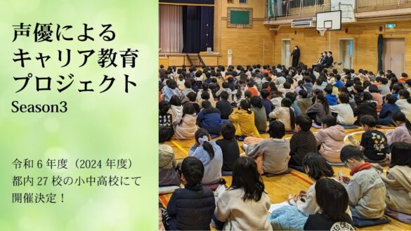 令和6年度「声優によるキャリア教育」開催いたします！ 〜人気声優が子どもたちに読書の楽しさと未来への夢を語る〜