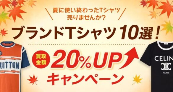 【ゴールドプラザ】夏に使い終わったTシャツ売りませんか?ブランドTシャツ10選！買取金額20％UPキャンペーン！！