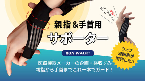 漫画家が開発したテーピング感覚の手首サポーター
『RUNWALK』CAMPFIRE(machi-ya)で7月20日まで販売中！