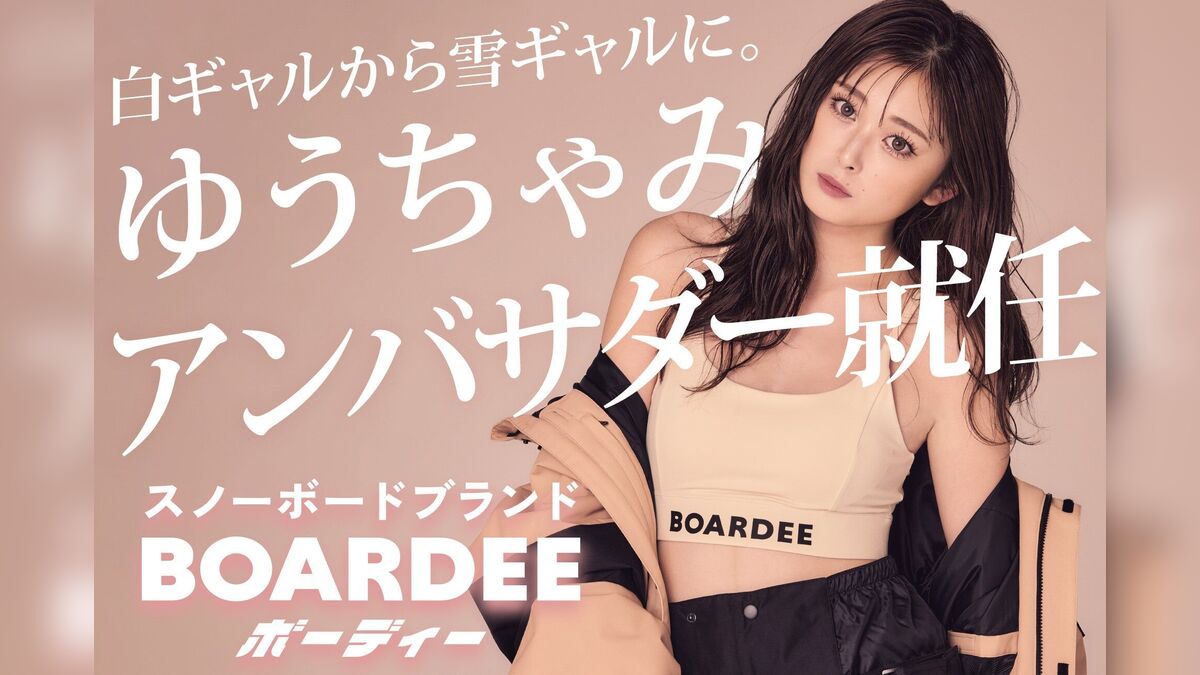 新品　BOARDEE　スノボーウェア　ジャケット　ゆうちゃみ ゆうちゃみ、新スノーボードブランド「BOARDEE(ボーディー)」の