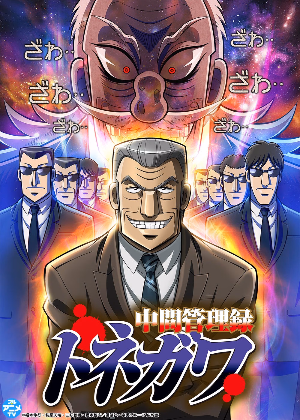 『中間管理録トネガワ』YouTubeで全話を無料公開、本日配信スタート【福本伸行の最新作『二階堂地獄ゴルフ』新刊発売記念！】