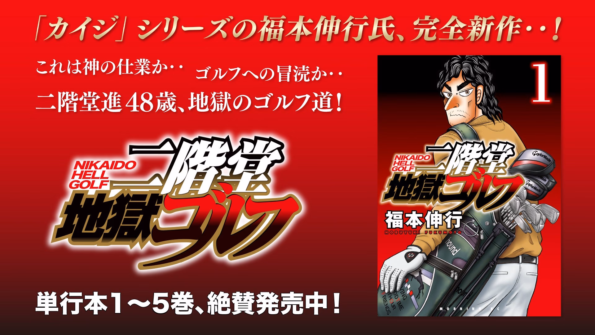 『中間管理録トネガワ』YouTubeで全話を無料公開、本日配信スタート【福本伸行の最新作『二階堂地獄ゴルフ』新刊発売記念！】